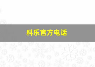 科乐官方电话