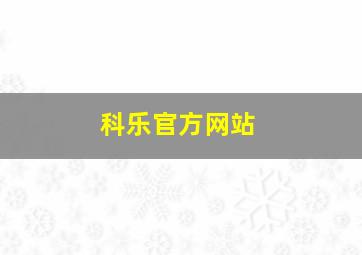 科乐官方网站