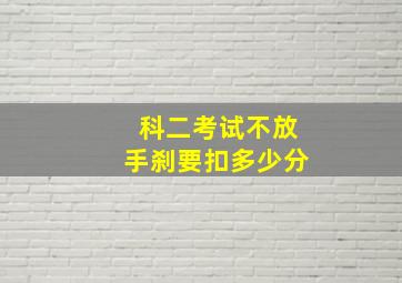 科二考试不放手刹要扣多少分