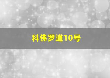 科佛罗道10号