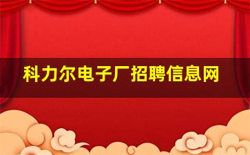 科力尔电子厂招聘信息网