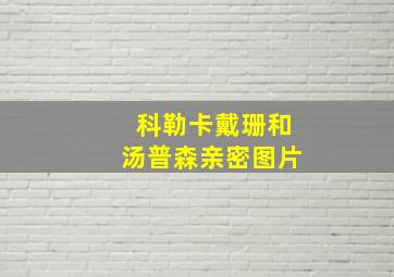 科勒卡戴珊和汤普森亲密图片