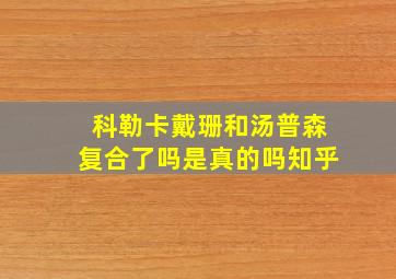 科勒卡戴珊和汤普森复合了吗是真的吗知乎