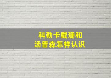 科勒卡戴珊和汤普森怎样认识