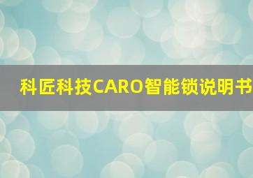 科匠科技CARO智能锁说明书