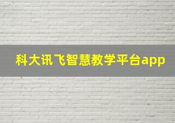 科大讯飞智慧教学平台app