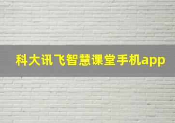 科大讯飞智慧课堂手机app