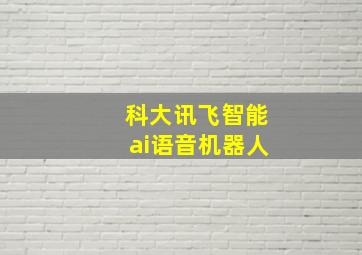 科大讯飞智能ai语音机器人