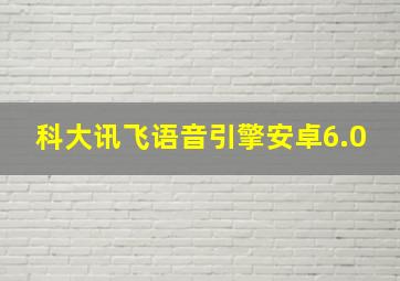 科大讯飞语音引擎安卓6.0