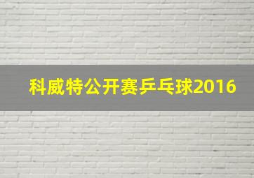 科威特公开赛乒乓球2016