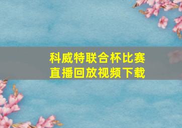 科威特联合杯比赛直播回放视频下载