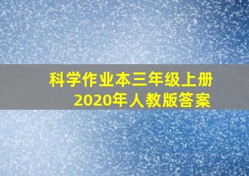 科学作业本三年级上册2020年人教版答案