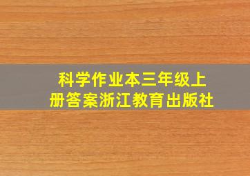 科学作业本三年级上册答案浙江教育出版社