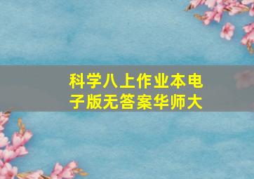 科学八上作业本电子版无答案华师大