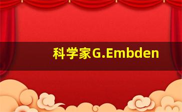 科学家G.Embden