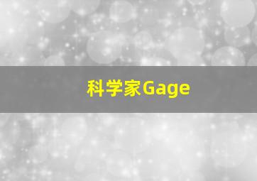 科学家Gage