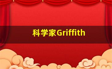 科学家Griffith