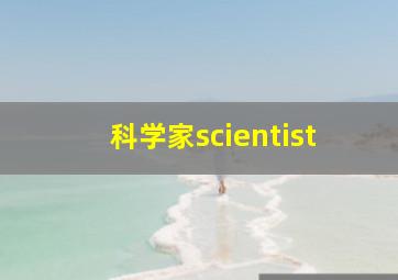 科学家scientist