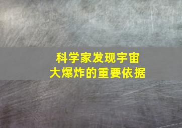 科学家发现宇宙大爆炸的重要依据