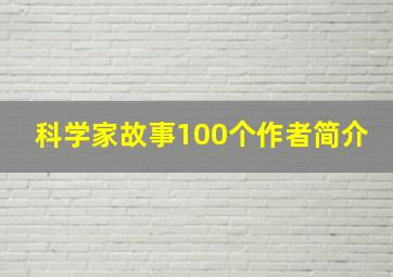 科学家故事100个作者简介