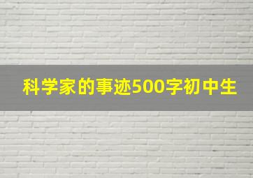 科学家的事迹500字初中生