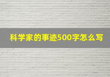 科学家的事迹500字怎么写