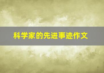 科学家的先进事迹作文