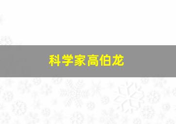 科学家高伯龙