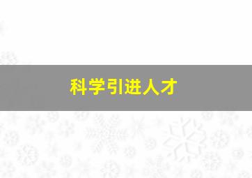 科学引进人才