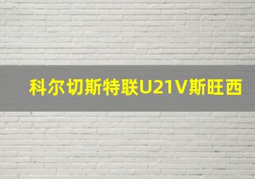 科尔切斯特联U21V斯旺西