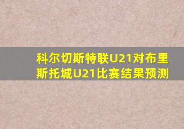 科尔切斯特联U21对布里斯托城U21比赛结果预测