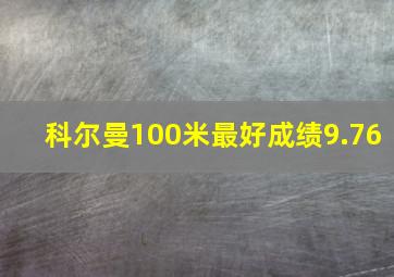 科尔曼100米最好成绩9.76