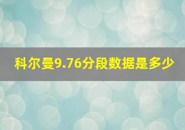 科尔曼9.76分段数据是多少