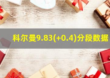 科尔曼9.83(+0.4)分段数据