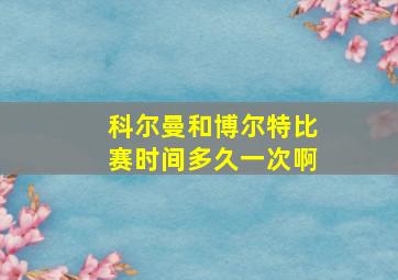 科尔曼和博尔特比赛时间多久一次啊