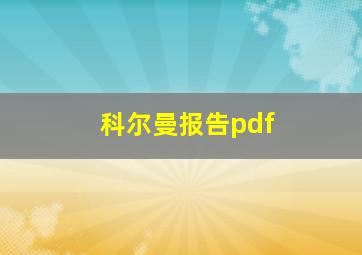 科尔曼报告pdf