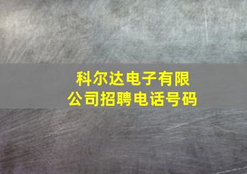 科尔达电子有限公司招聘电话号码