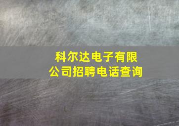 科尔达电子有限公司招聘电话查询