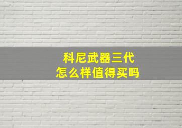 科尼武器三代怎么样值得买吗