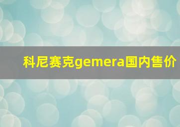 科尼赛克gemera国内售价