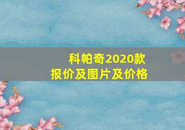 科帕奇2020款报价及图片及价格