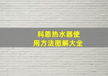 科恩热水器使用方法图解大全