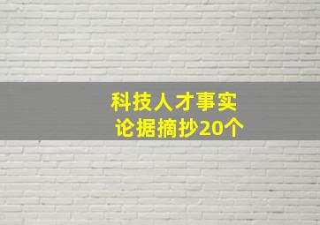 科技人才事实论据摘抄20个