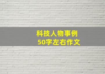 科技人物事例50字左右作文