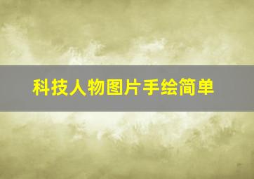 科技人物图片手绘简单