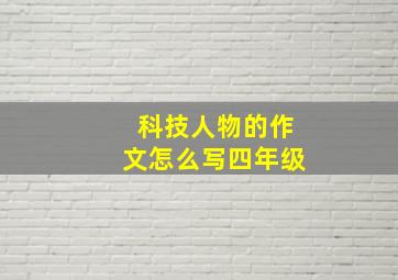 科技人物的作文怎么写四年级