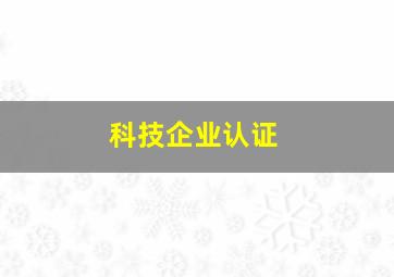 科技企业认证