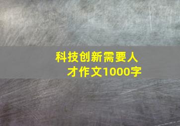 科技创新需要人才作文1000字