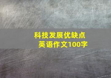 科技发展优缺点英语作文100字