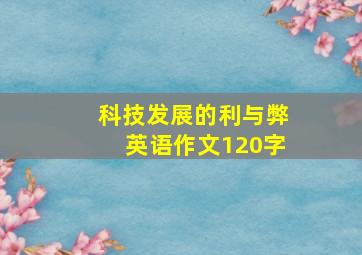 科技发展的利与弊英语作文120字